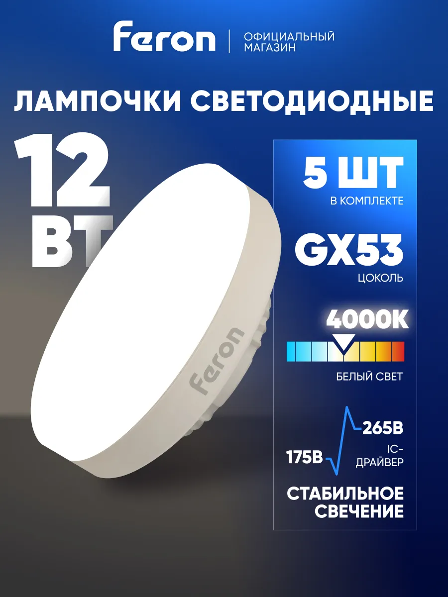 Лампочки светодиодные GX53 12W 4000K нейтральный белый 5 шт