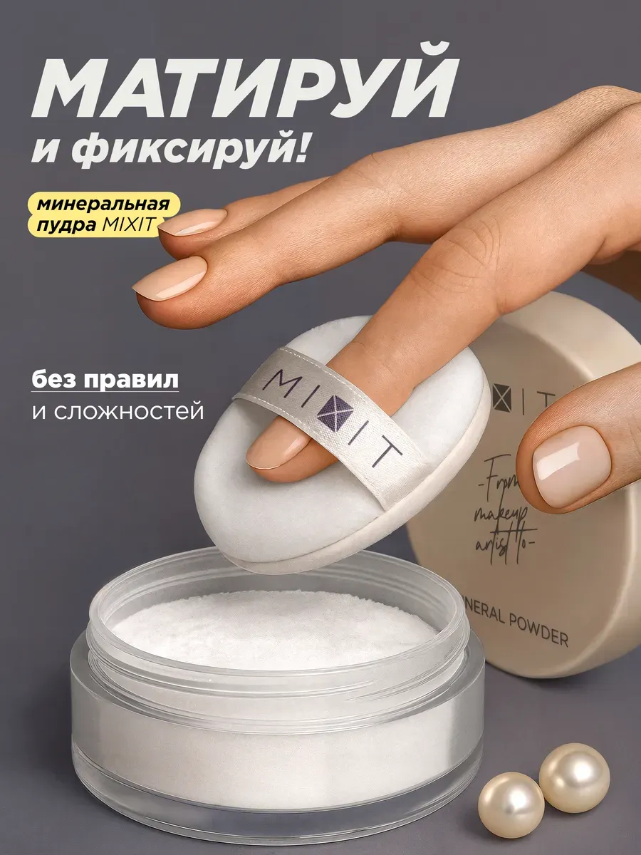 Фиксирующая минеральная пудра для лица