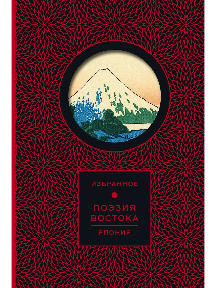 Поэзия Востока. Япония