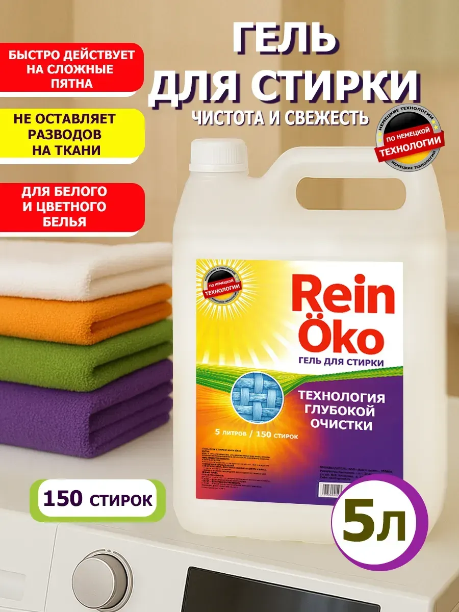 Гель для стирки 5 литров