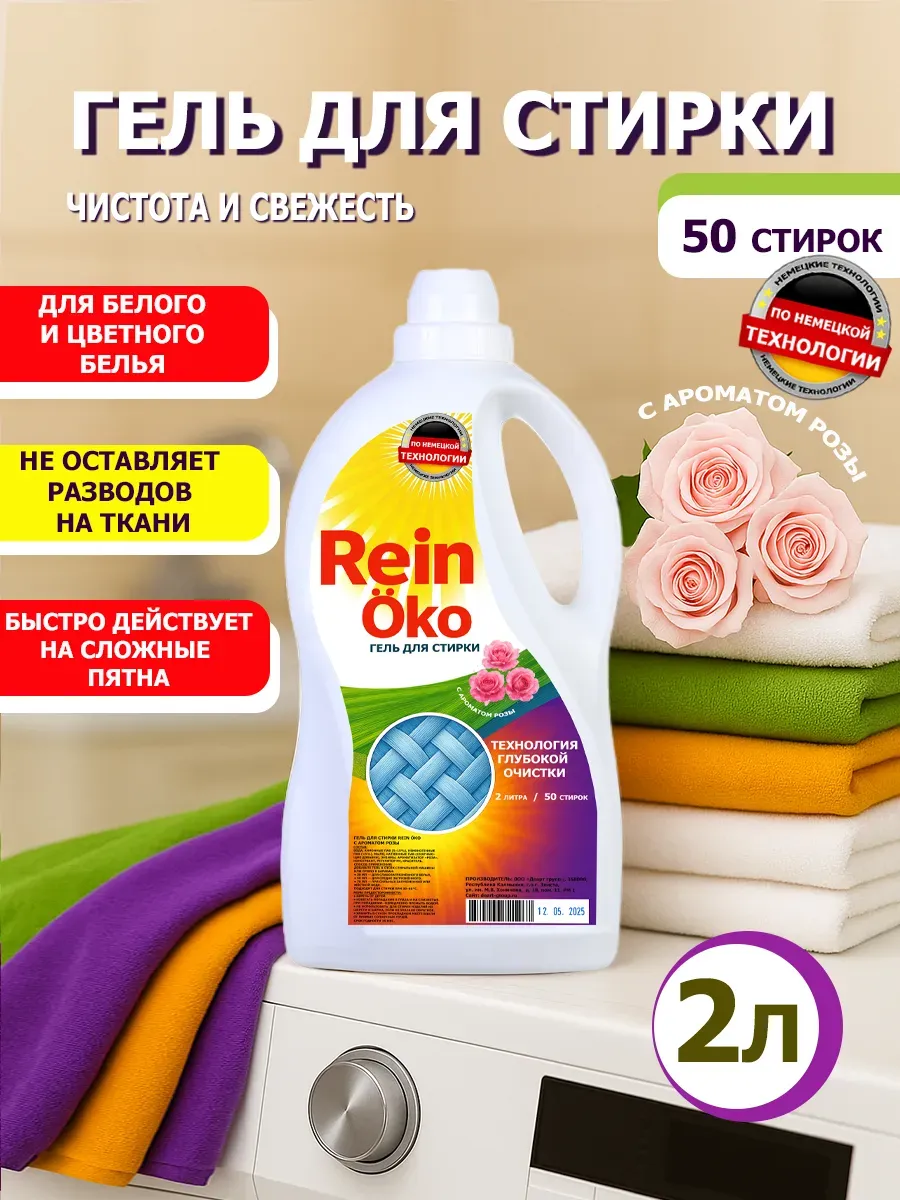 Гель для стирки роза 2 литра