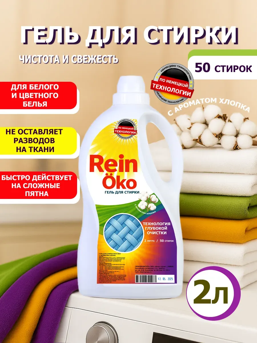 Гель для стирки хлопок 2 литра