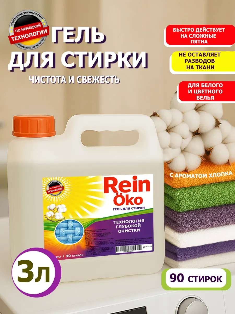 Гель для стирки хлопок 3 литра