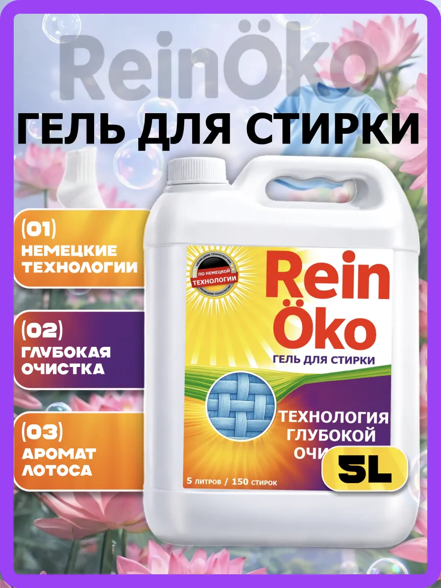 Гель для стирки лотос 5 л