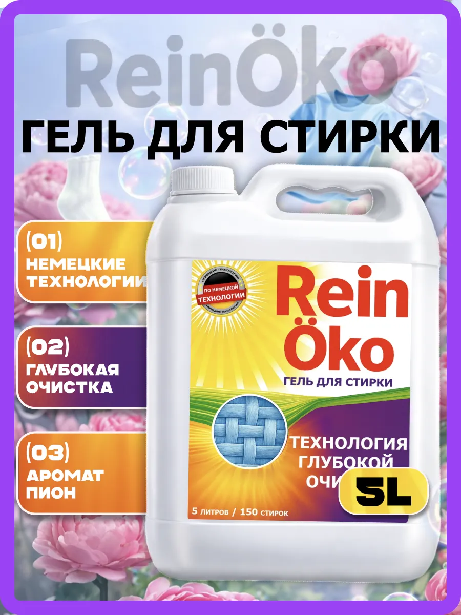 Гель для стирки пион 5л