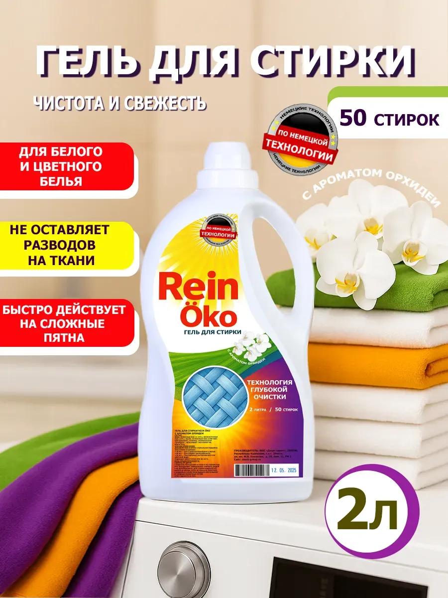 Гель для стирки орхидея 2 литра
