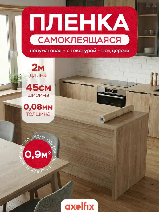 Axelfix Пленка самоклеящаяся для мебели дерево 45см х 2м, 2 м