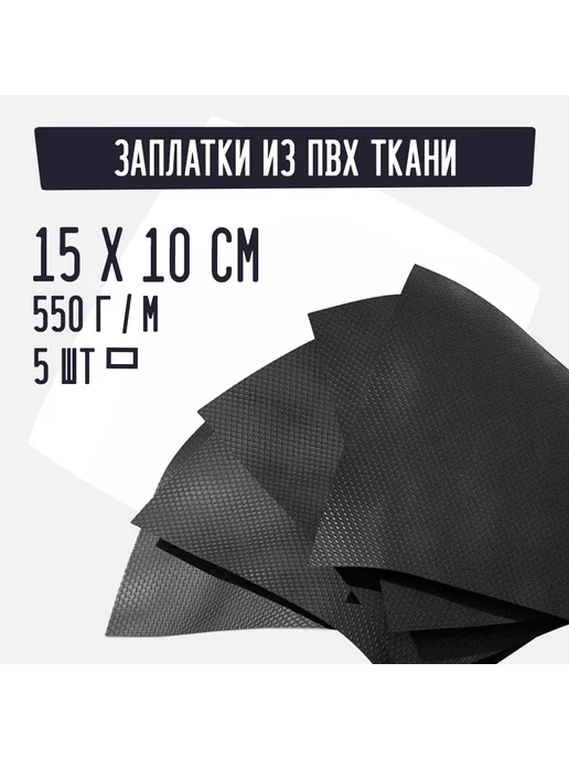 Kirt Лодочная ткань ПВХ 550 Заплатки черные 15х10см D15, 15x10 см, черный