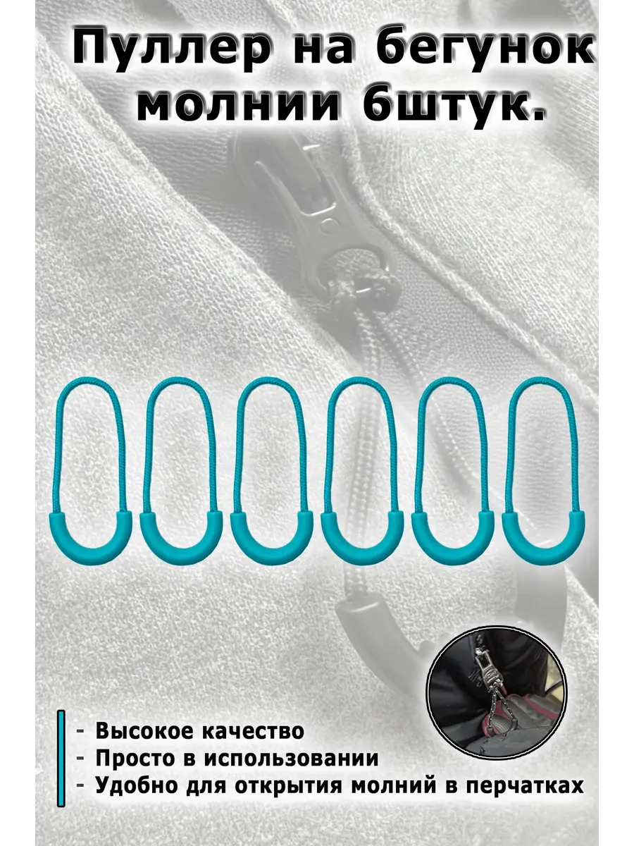 Пуллер на молнию 6шт.