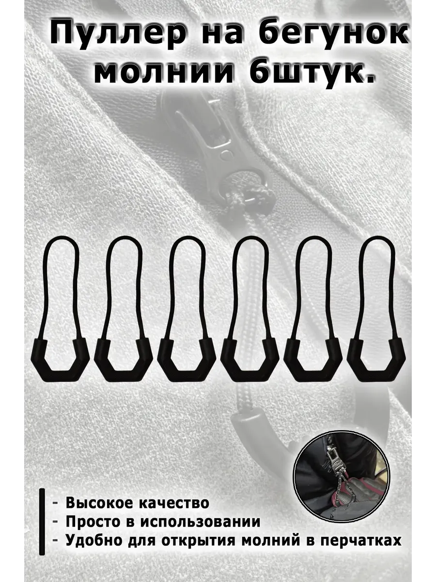 Пуллер на молнию 6шт.