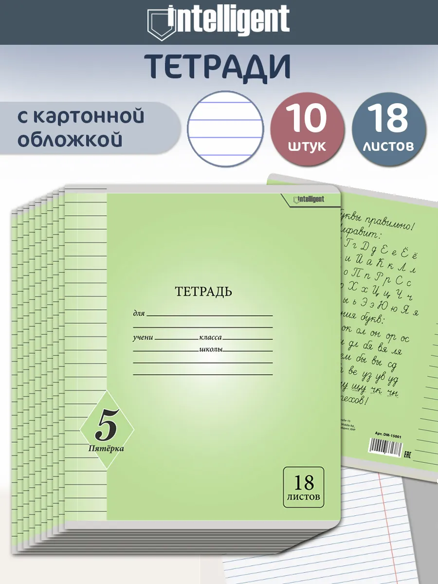 Тетрадь 18 листов в линию 10 штук