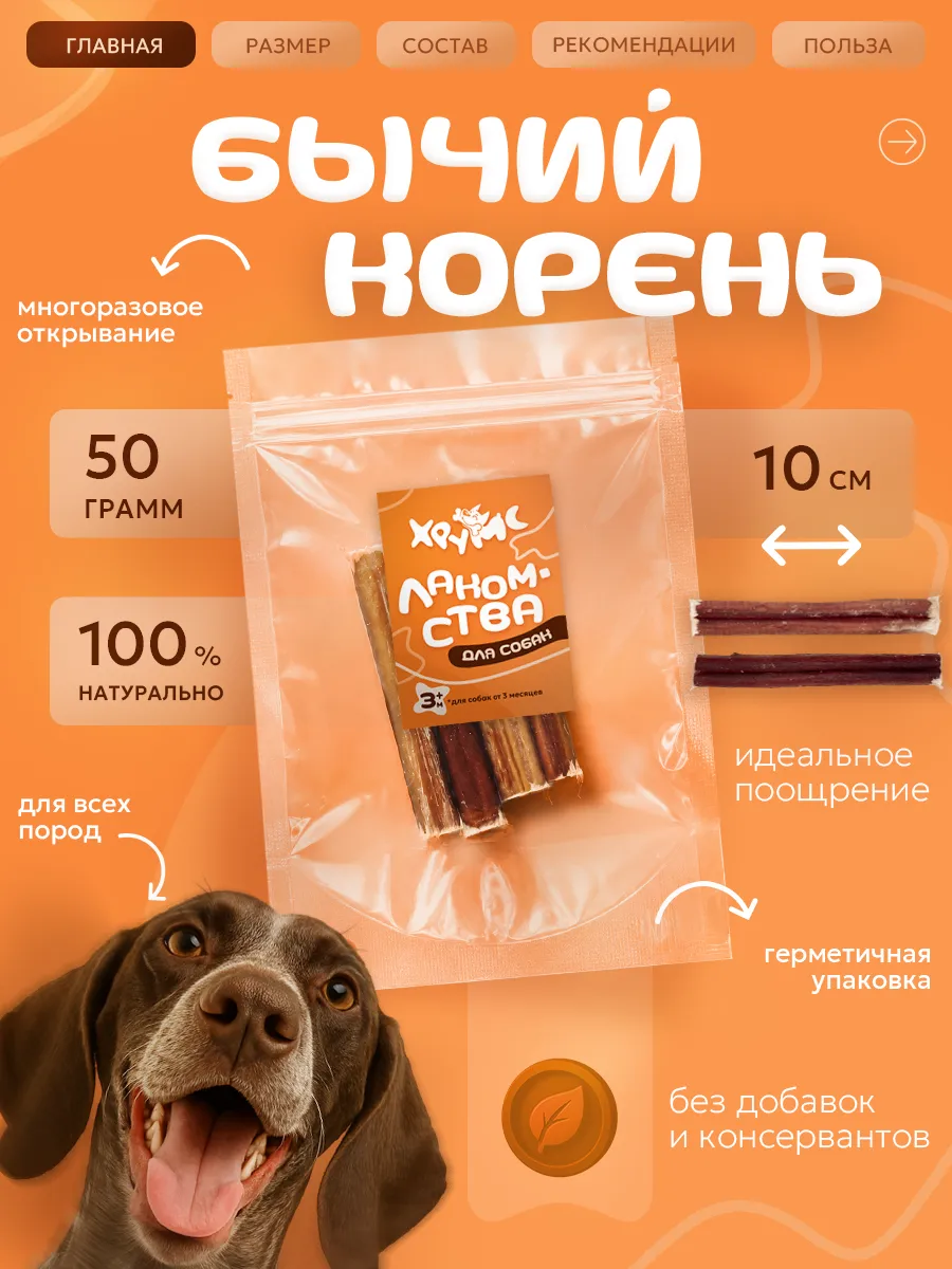 Лакомства для собак бычий корень 10 см 50гр