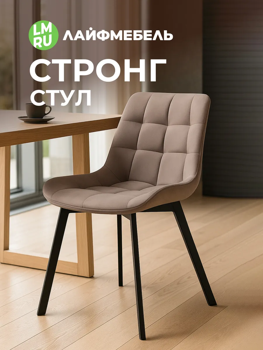 Стул на металлокаркасе Стронг латте черный