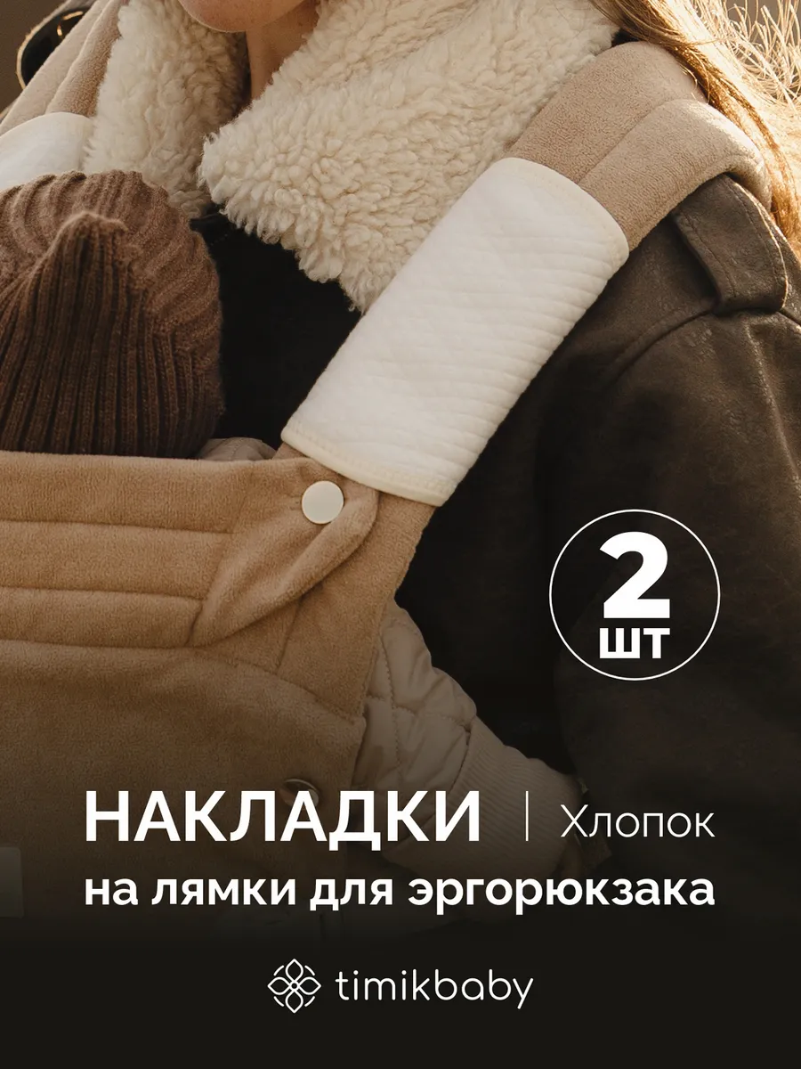 Накладки для сосания на лямки эргорюкзака