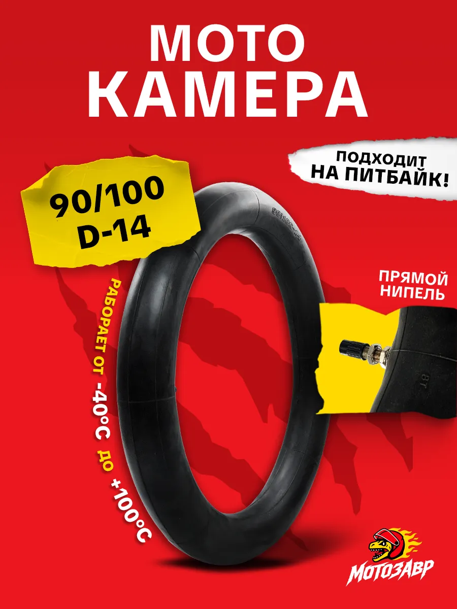 Камера колеса 90 100-14 прямой ниппель