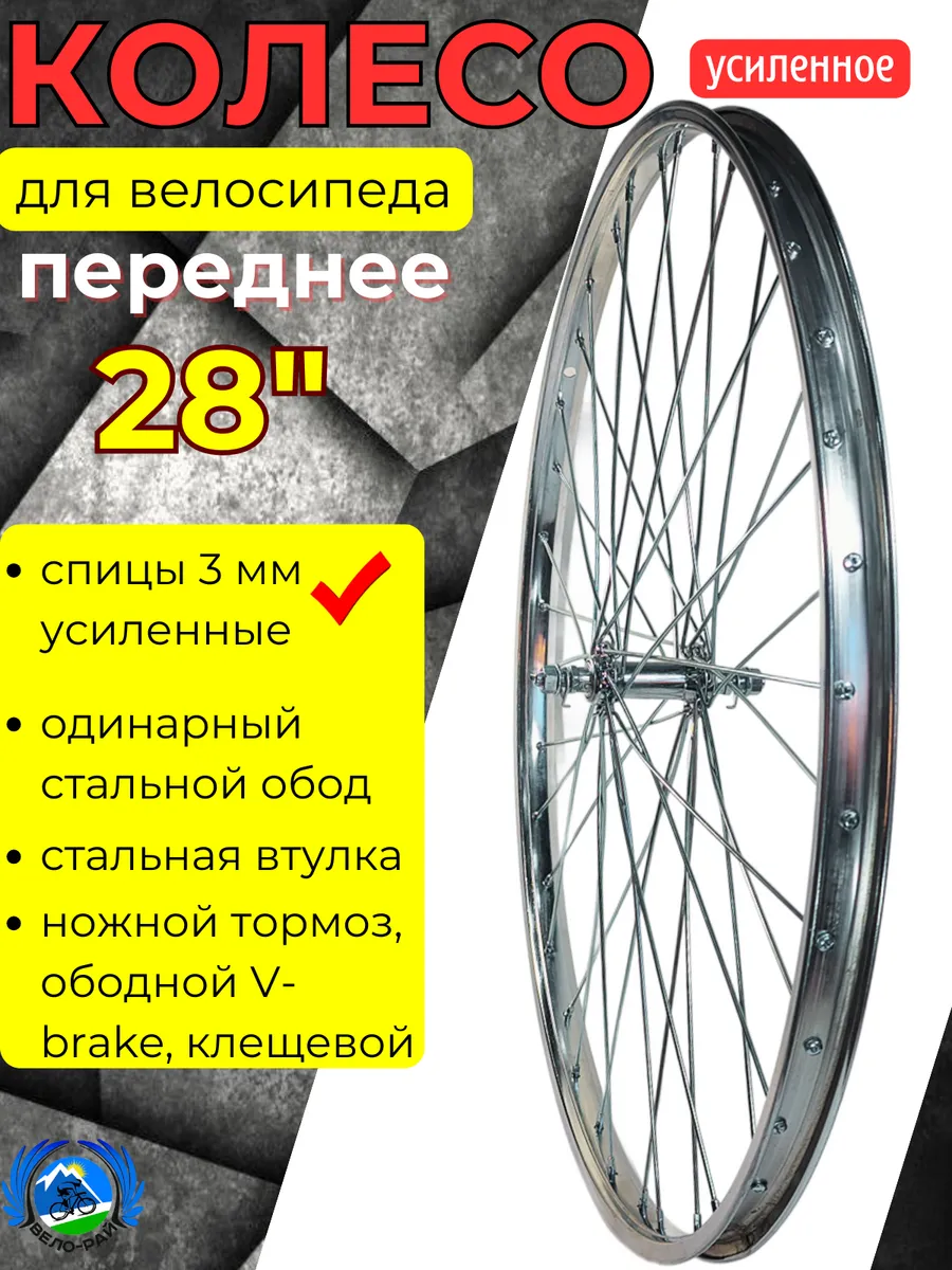 Колесо для велосипеда переднее 28" усиленное спицы 3 мм.
