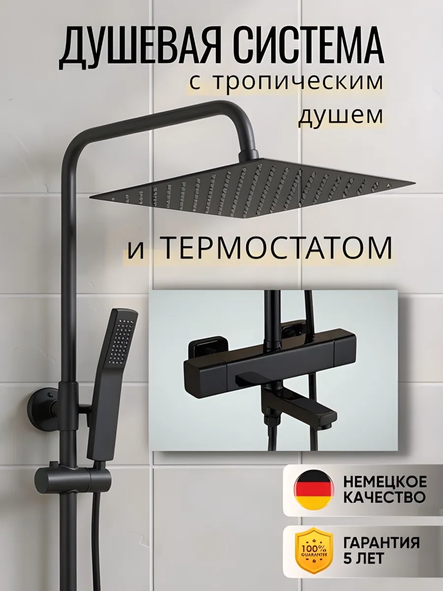 Душевая система с тропическим душем и термостатом