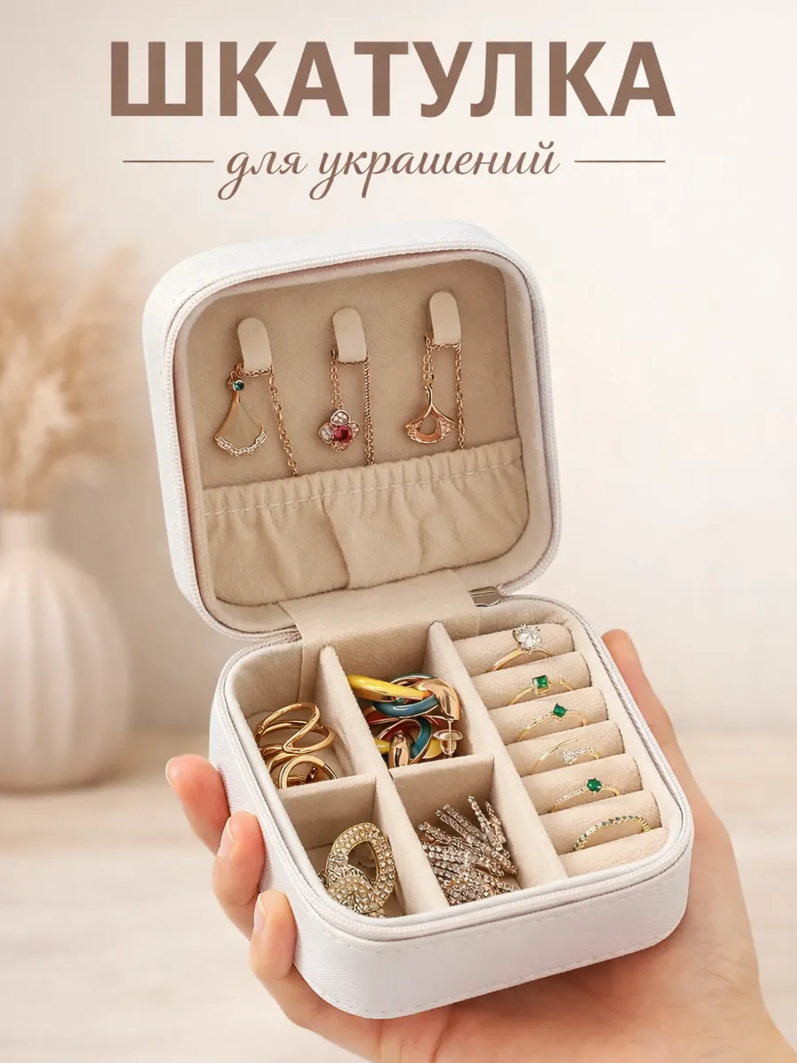 Шкатулка для украшений маленькая с крышкой