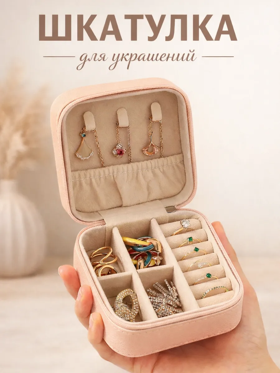Шкатулка для украшений маленькая с крышкой