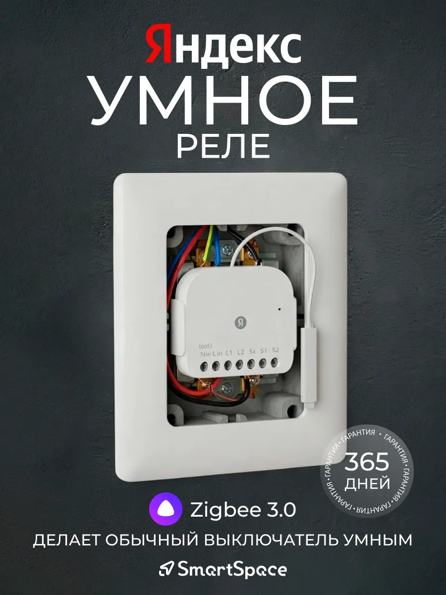 Умное реле с алисой, Яндекс, двуканальное, Zigbee