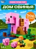 Конструктор майнкрафт дом свинья CyberToy 705952609 купить за 1 281 ₽ в интернет‑магазине Wildberries