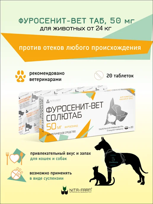 Nita-Farm Фуросенит-вет ТАБ 20 мг, 20 таблеток, 50, фото 2