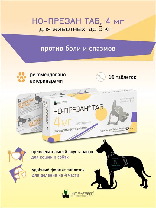 Nita-Farm Но-презан ТАБ 4 мг, 10 таб, вариант