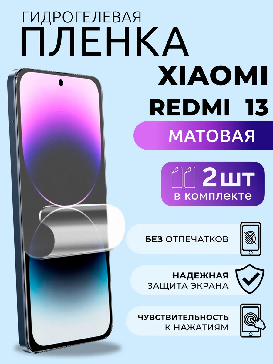 Гидрогелевая пленка на стекло Редми 13 защитная матовая 2 шт
