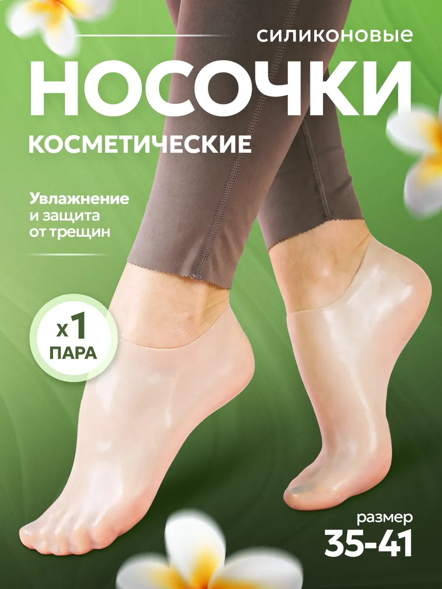 Силиконовые носочки для педикюра ног многоразовые от трещин