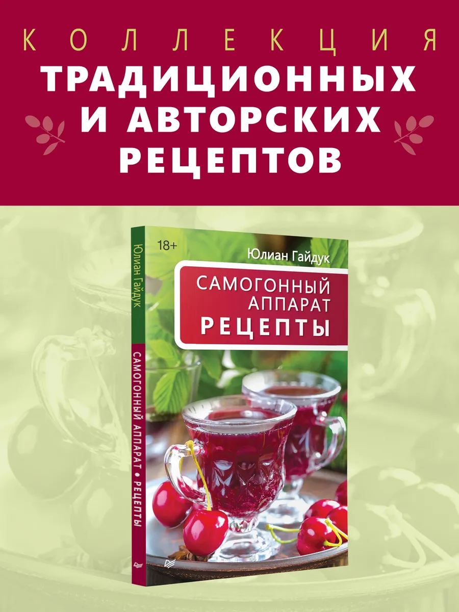 Самогонный аппарат. Рецепты