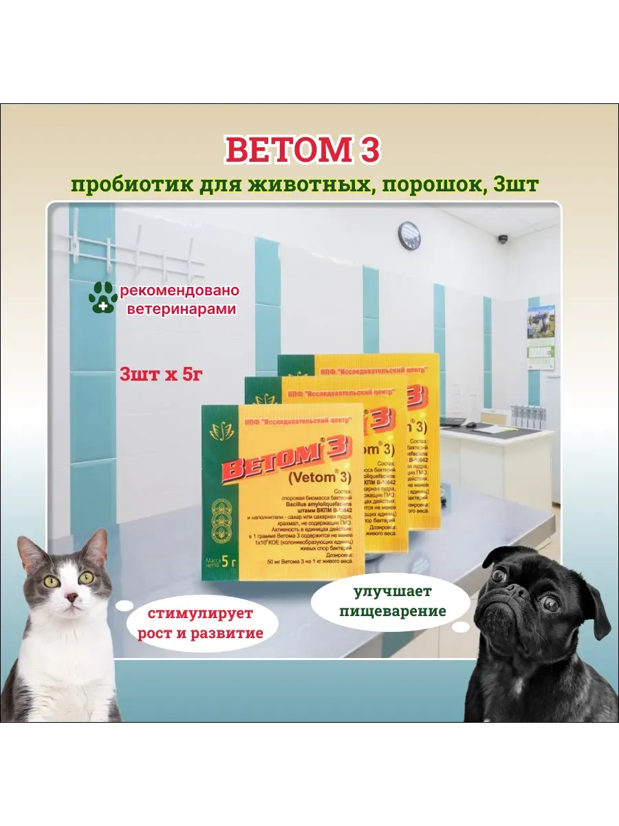 Ветом 3, пробиотик для животных порошок 3 шт по 5г
