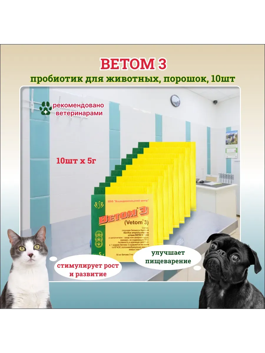 3, пробиотик для животных порошок 10 шт по 5г