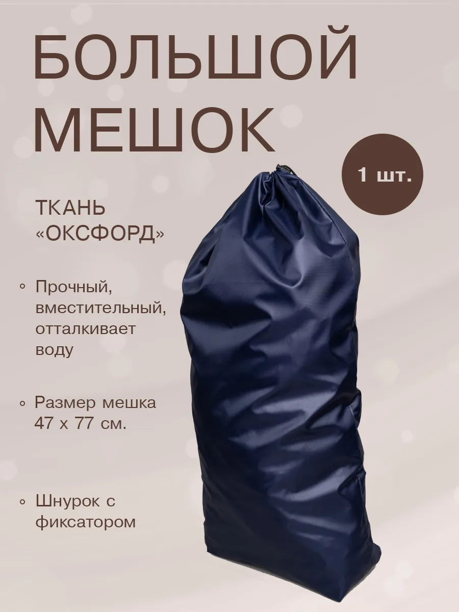 Большой мешок непромокаемый Оксфорд с затяжкой, размер M