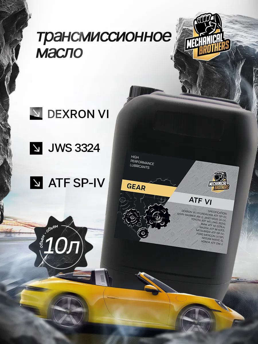 Трансмиссионное масло ATF Dexron 6 10л