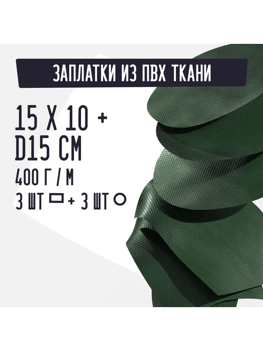 Kirt Лодочная ткань ПВХ 400 Заплатки зеленые 15х10см D15, зеленый