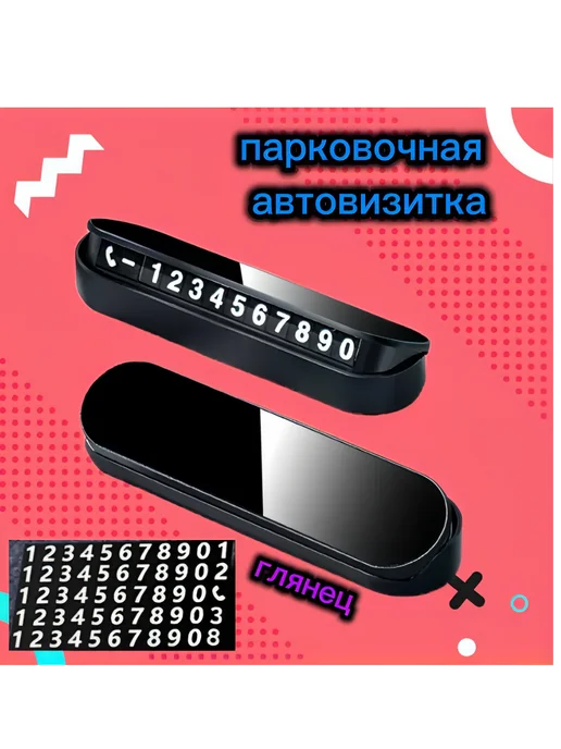 Автовизитка парковочная табличка с номером телефона в машину, вариант, фото 2