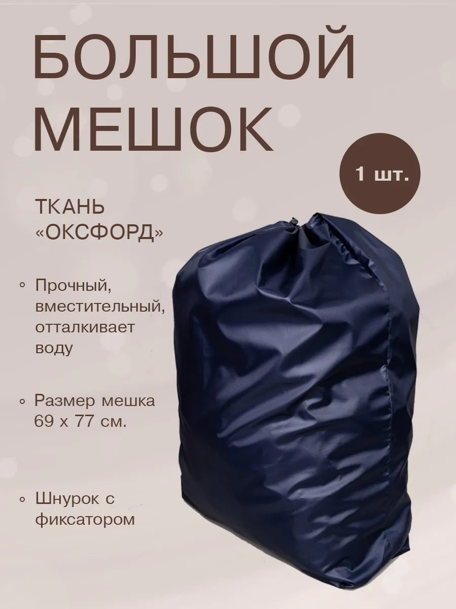 Большой мешок непромокаемый Оксфорд с затяжкой, размер L