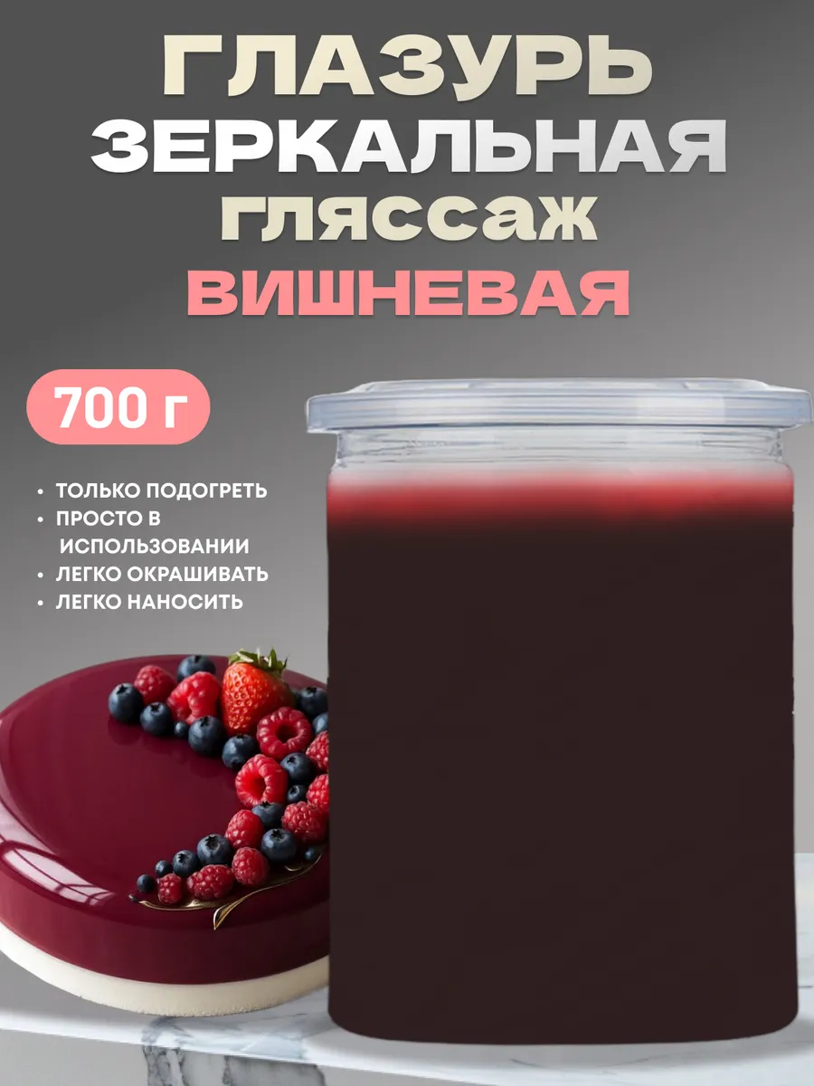 Глазурь Вишня зеркальная гляссаж для муссовых изделий, 700 г