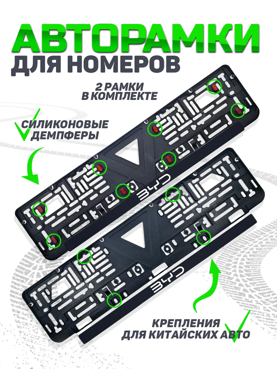 Бесшумная рамка для номера автомобиля BYD 2 шт