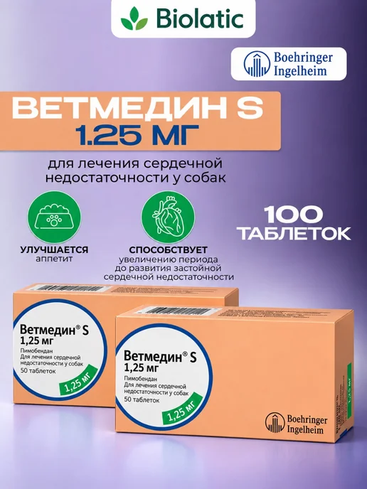 Boehringer Ingelheim Ветмедин S 1,25мг 50 табл для собак сет 2 шт, 2 шт