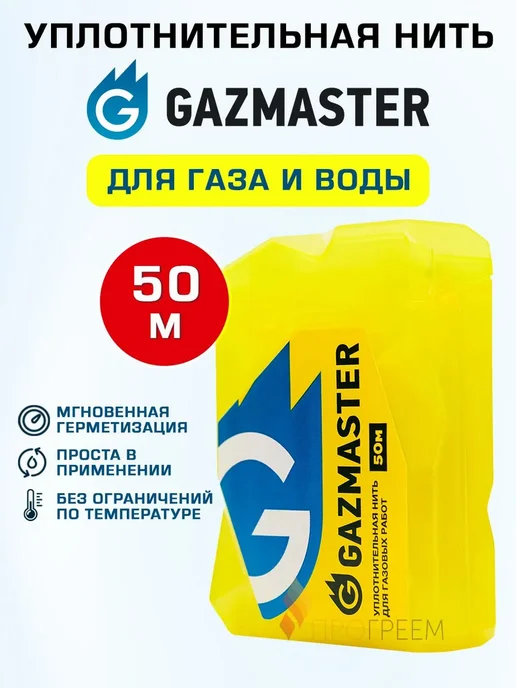 Газовая уплотнительная нить 50 м, 50 м