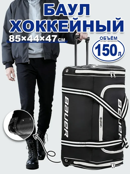 Хоккейный баул на колесах, 85×44×47, вариант