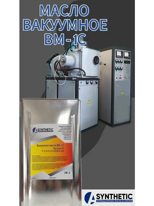 A-SYNTHETIC ВМ-1С 18л Масло вакуумное, 18 л