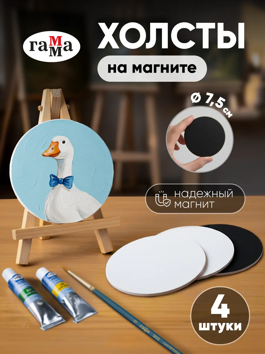 Холсты на магните круглые 7,5 см, 4 штуки