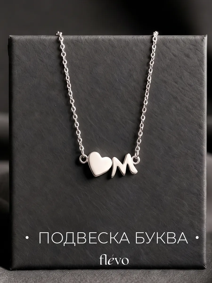 Подвеска на шею сердце с буквой М