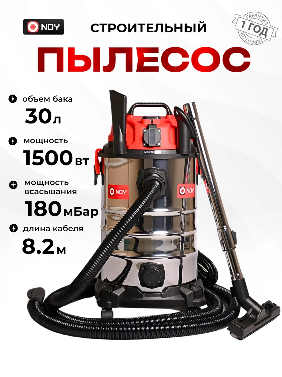 Пылесос строительный 30Л