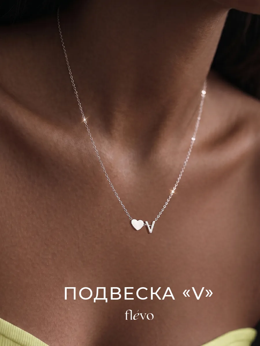 Подвеска на шею сердце с буквой В