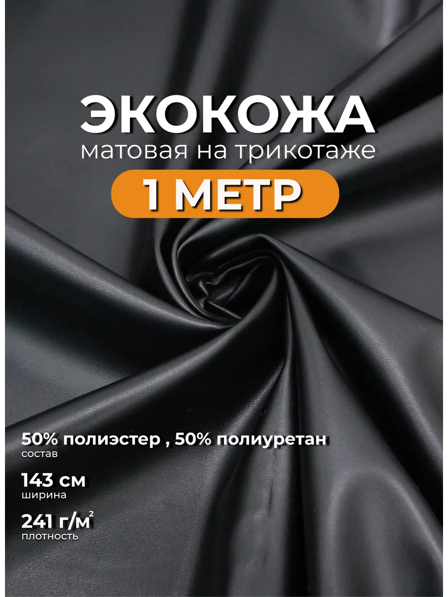 Экокожа на трикотаже отрез 1м ткань для рукоделия