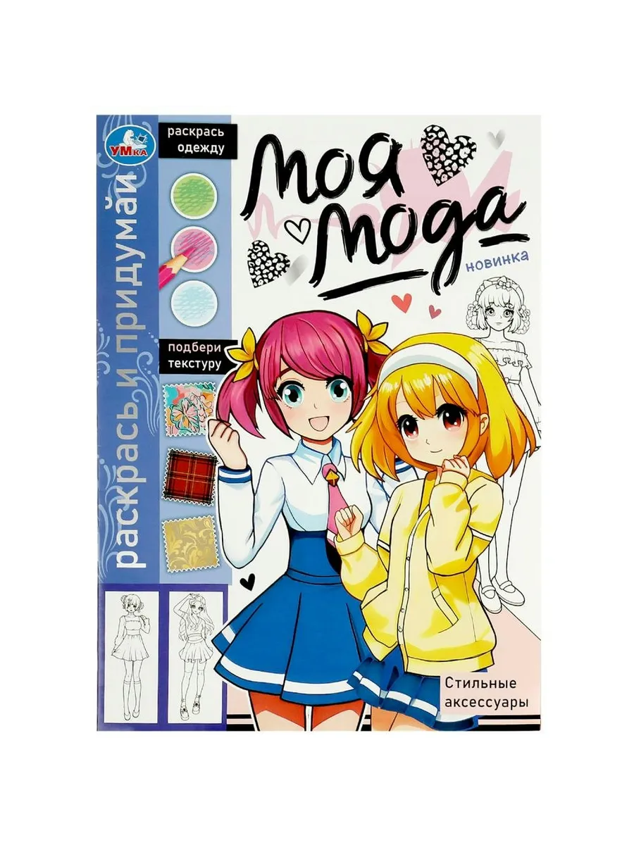 Моя мода. Стильные аксессуары