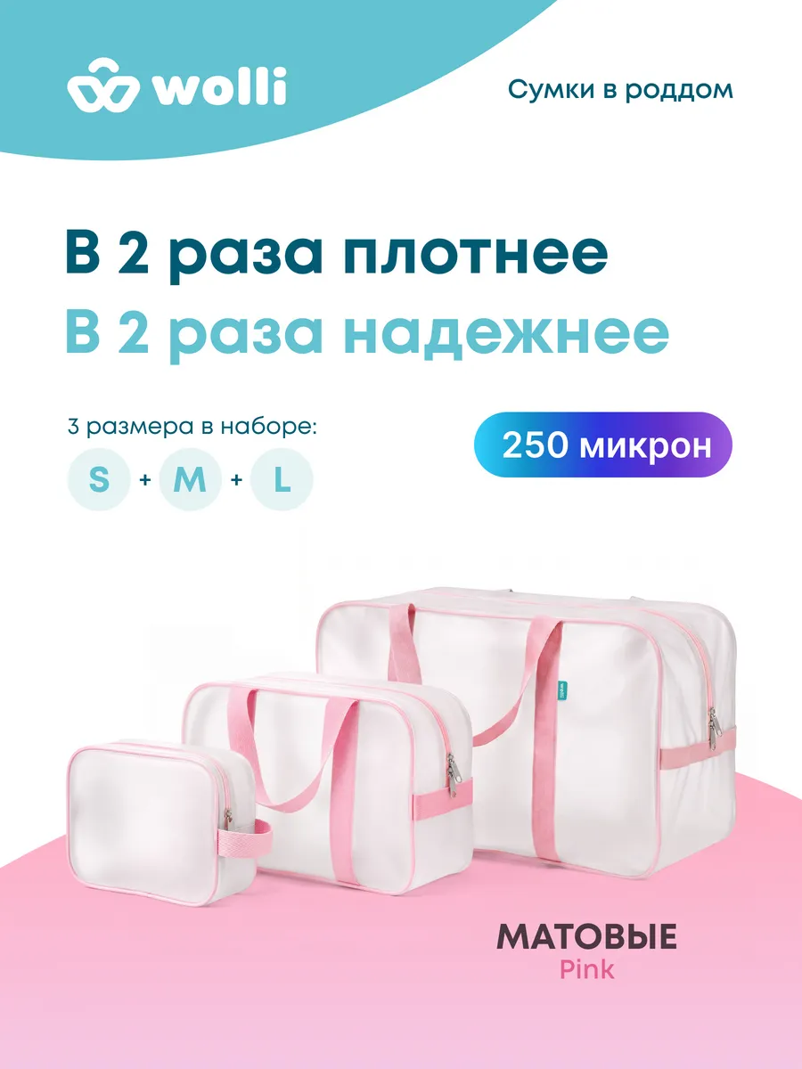 Сумка в роддом прозрачная матовая (250 микрон), 3 шт